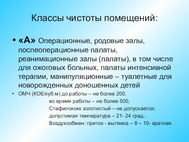 Классы чистоты помещений: «А» Операционные, родовые залы, послеоперационные палаты, реанимационные