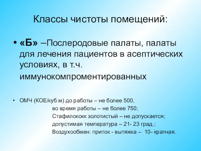 Классы чистоты помещений: «Б» –Послеродовые палаты, палаты для лечения пациентов