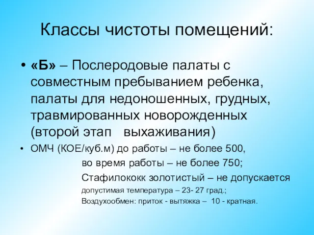 Классы чистоты помещений: «Б» – Послеродовые палаты с совместным пребыванием