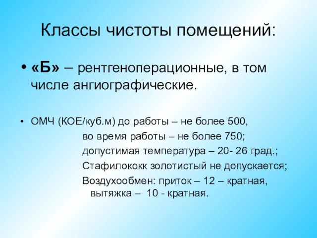 Классы чистоты помещений: «Б» – рентгеноперационные, в том числе ангиографические.