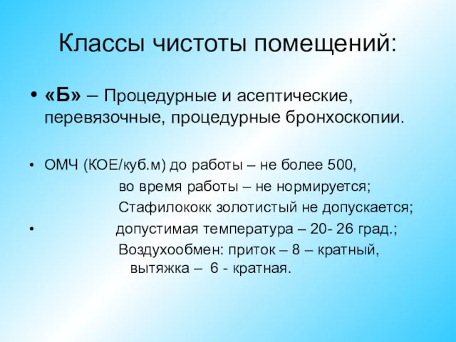 Классы чистоты помещений: «Б» – Процедурные и асептические, перевязочные, процедурные