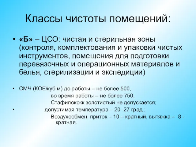 Классы чистоты помещений: «Б» – ЦСО: чистая и стерильная зоны