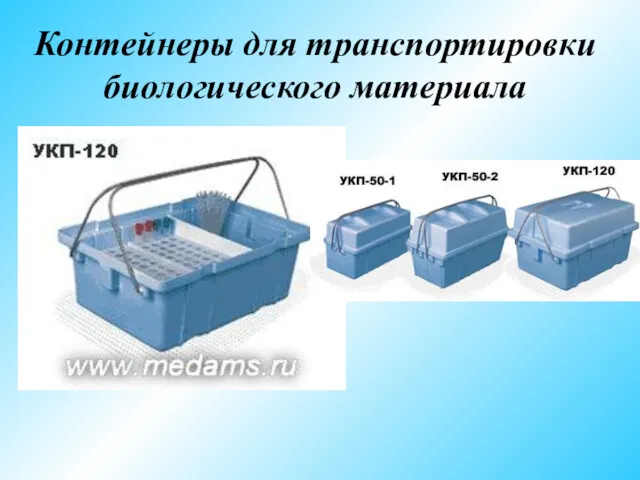 Контейнеры для транспортировки биологического материала