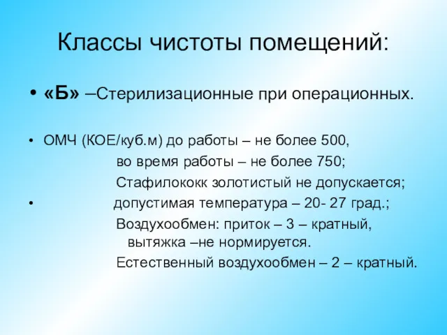 Классы чистоты помещений: «Б» –Стерилизационные при операционных. ОМЧ (КОЕ/куб.м) до