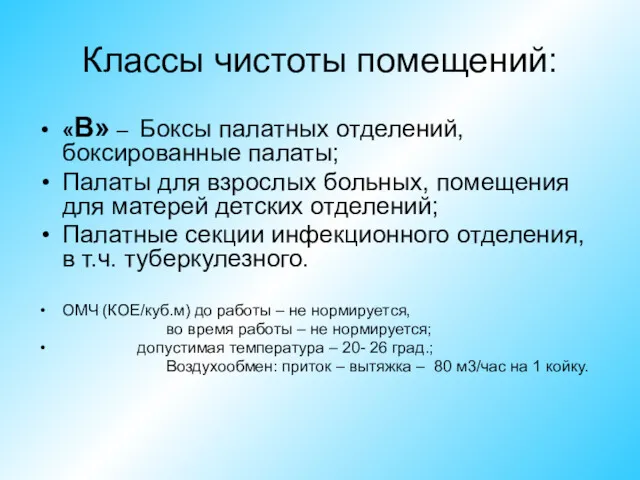 Классы чистоты помещений: «В» – Боксы палатных отделений, боксированные палаты;