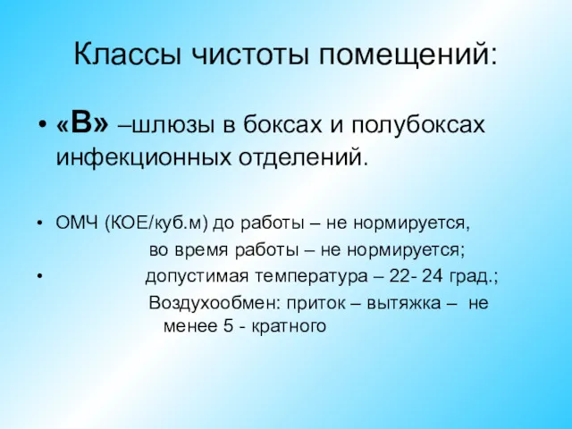 Классы чистоты помещений: «В» –шлюзы в боксах и полубоксах инфекционных