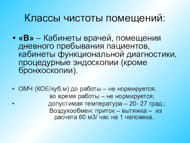 Классы чистоты помещений: «В» – Кабинеты врачей, помещения дневного пребывания