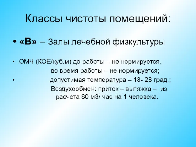 Классы чистоты помещений: «В» – Залы лечебной физкультуры ОМЧ (КОЕ/куб.м)