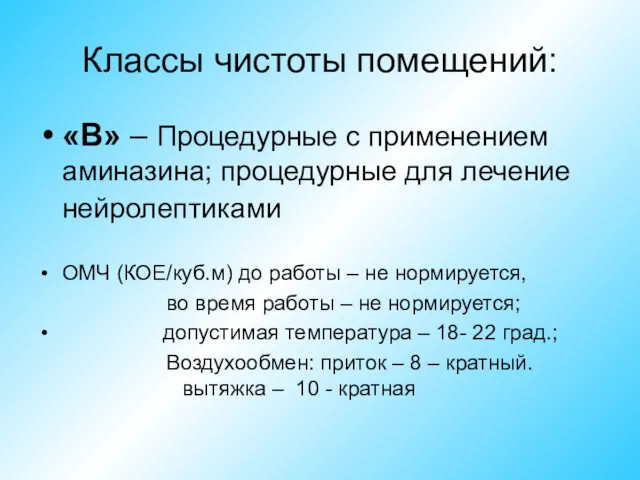 Классы чистоты помещений: «В» – Процедурные с применением аминазина; процедурные