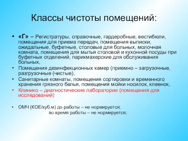 Классы чистоты помещений: «Г» – Регистратуры, справочные, гардеробные, вестибюли, помещения