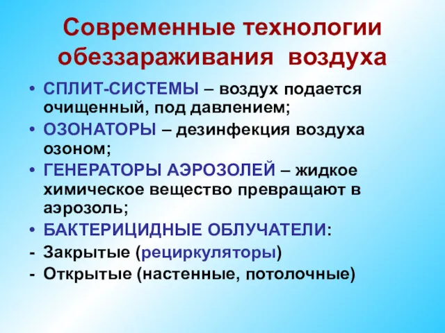 Современные технологии обеззараживания воздуха СПЛИТ-СИСТЕМЫ – воздух подается очищенный, под