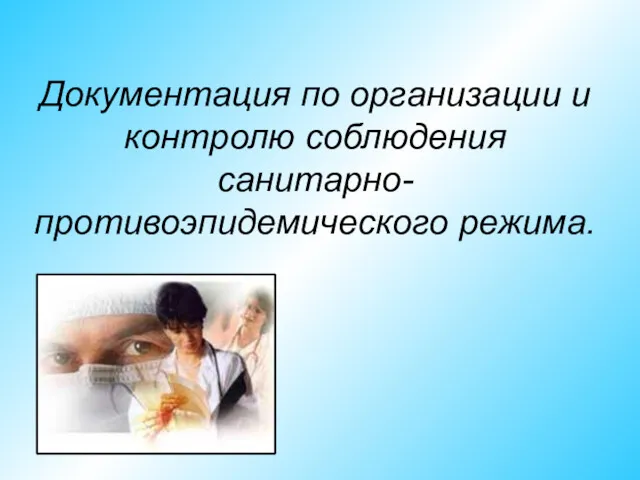 Документация по организации и контролю соблюдения санитарно-противоэпидемического режима.