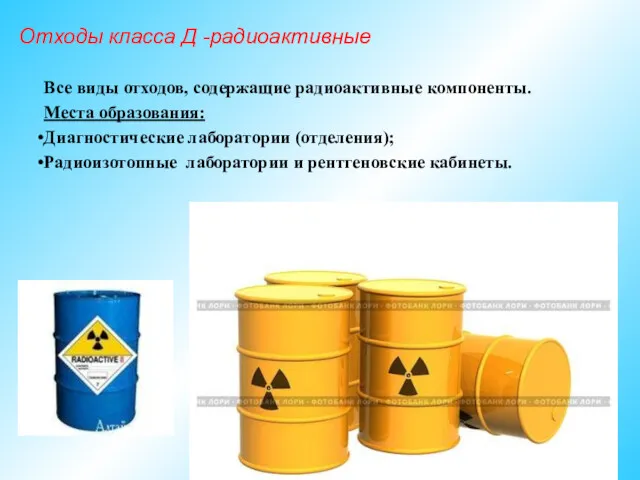 Отходы класса Д -радиоактивные Все виды отходов, содержащие радиоактивные компоненты.