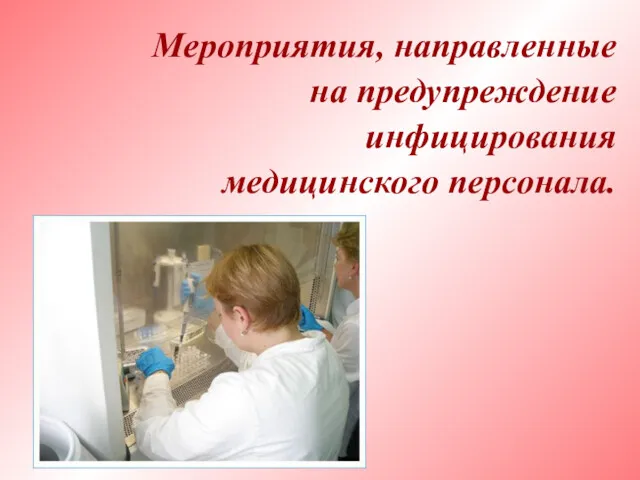 Мероприятия, направленные на предупреждение инфицирования медицинского персонала.