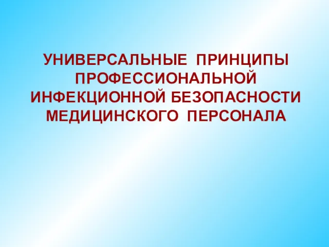 УНИВЕРСАЛЬНЫЕ ПРИНЦИПЫ ПРОФЕССИОНАЛЬНОЙ ИНФЕКЦИОННОЙ БЕЗОПАСНОСТИ МЕДИЦИНСКОГО ПЕРСОНАЛА