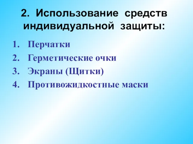 2. Использование средств индивидуальной защиты: Перчатки Герметические очки Экраны (Щитки) Противожидкостные маски