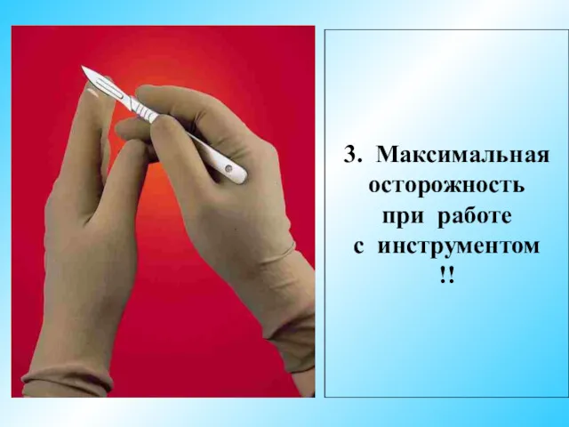 3. Максимальная осторожность при работе с инструментом !!