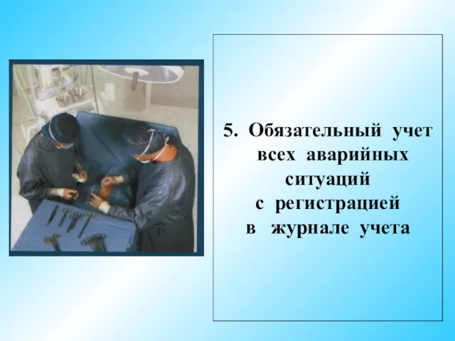 5. Обязательный учет всех аварийных ситуаций с регистрацией в журнале учета