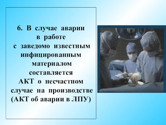 6. В случае аварии в работе с заведомо известным инфицированным