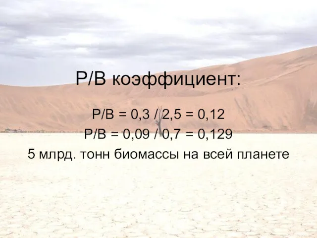 P/B коэффициент: P/B = 0,3 / 2,5 = 0,12 P/B