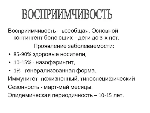 Восприимчивость – всеобщая. Основной контингент болеющих – дети до 3-х