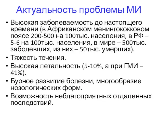 Актуальность проблемы МИ Высокая заболеваемость до настоящего времени (в Африканском