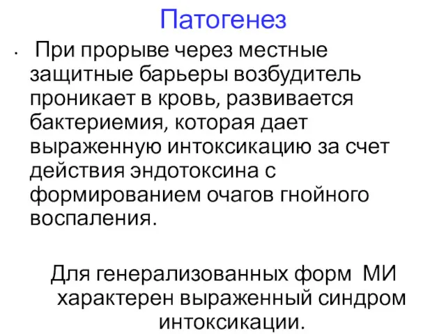 Патогенез При прорыве через местные защитные барьеры возбудитель проникает в