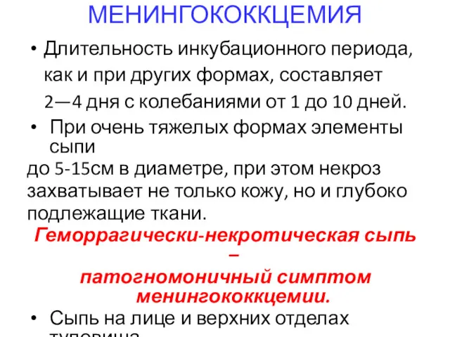 МЕНИНГОКОККЦЕМИЯ Длительность инкубационного периода, как и при других формах, составляет