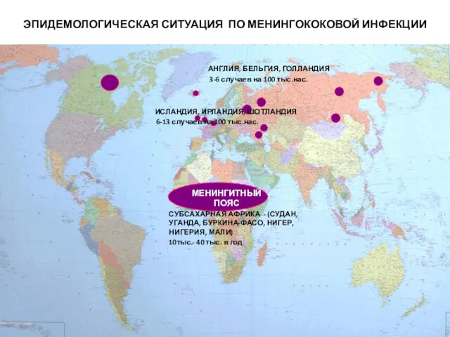 ЭПИДЕМОЛОГИЧЕСКАЯ СИТУАЦИЯ ПО МЕНИНГОКОКОВОЙ ИНФЕКЦИИ МЕНИНГИТНЫЙ ПОЯС СУБСАХАРНАЯ АФРИКА -