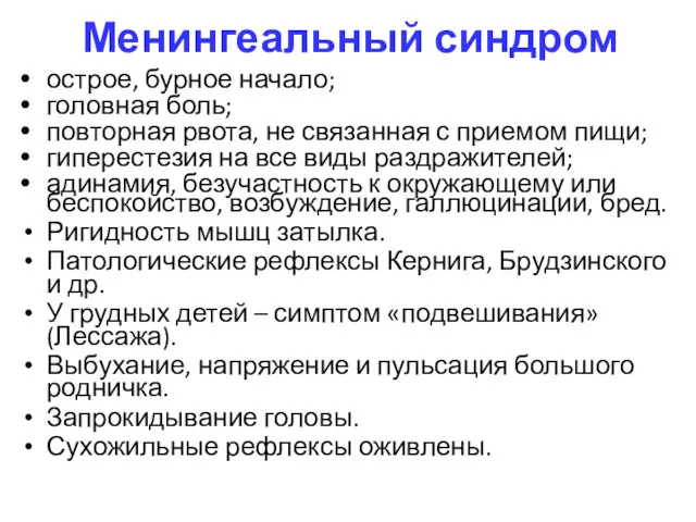 Менингеальный синдром острое, бурное начало; головная боль; повторная рвота, не