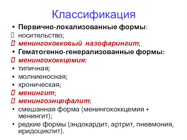 Классификация Первично-локализованные формы: носительство; менингококковый назофарингит; Гематогенно-генерализованные формы: менингококкцемия: типичная;