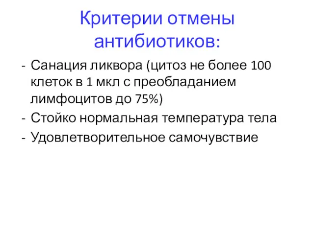 Критерии отмены антибиотиков: Санация ликвора (цитоз не более 100 клеток