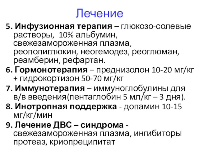 Лечение 5. Инфузионная терапия – глюкозо-солевые растворы, 10% альбумин, свежезамороженная