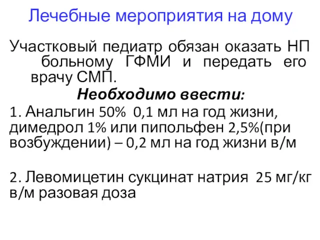 Лечебные мероприятия на дому Участковый педиатр обязан оказать НП больному