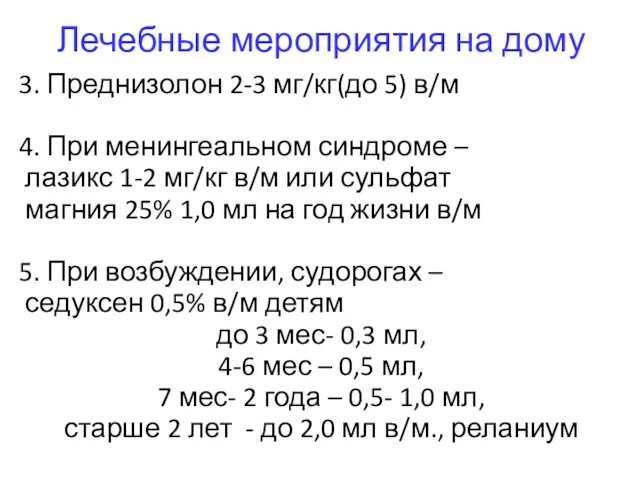 3. Преднизолон 2-3 мг/кг(до 5) в/м 4. При менингеальном синдроме