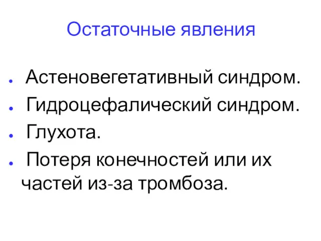 Остаточные явления Астеновегетативный синдром. Гидроцефалический синдром. Глухота. Потеря конечностей или их частей из-за тромбоза.