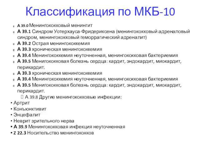 Классификация по МКБ-10 А 39.0 Менингококковый менингит А 39.1 Синдром