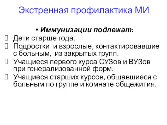 Экстренная профилактика МИ Иммунизации подлежат: Дети старше года. Подростки и