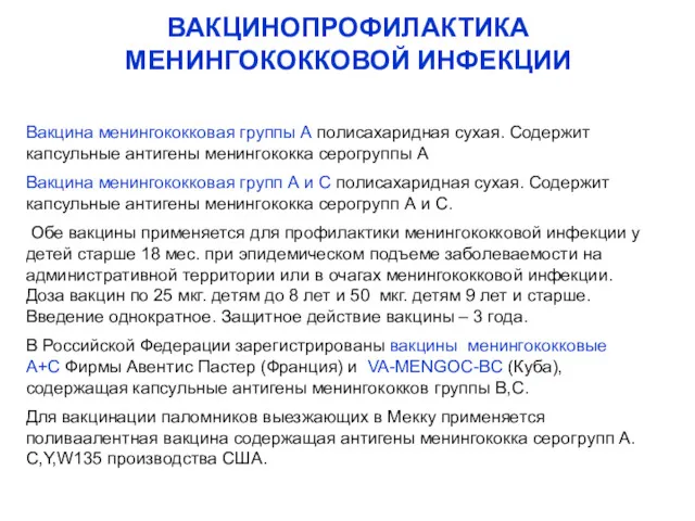 ВАКЦИНОПРОФИЛАКТИКА МЕНИНГОКОККОВОЙ ИНФЕКЦИИ Вакцина менингококковая группы А полисахаридная сухая. Содержит