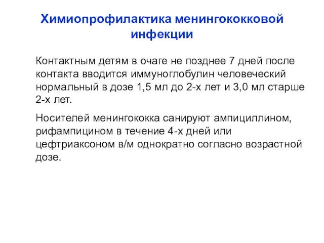 Химиопрофилактика менингококковой инфекции Контактным детям в очаге не позднее 7