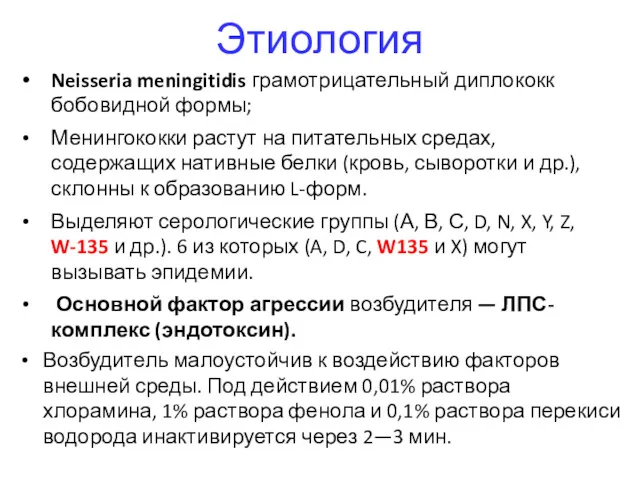 Этиология Neisseria meningitidis грамотрицательный диплококк бобовидной формы; Менингококки растут на