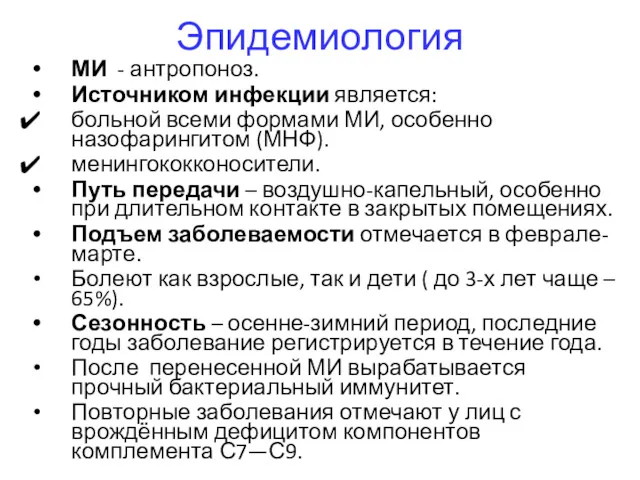 Эпидемиология МИ - антропоноз. Источником инфекции является: больной всеми формами