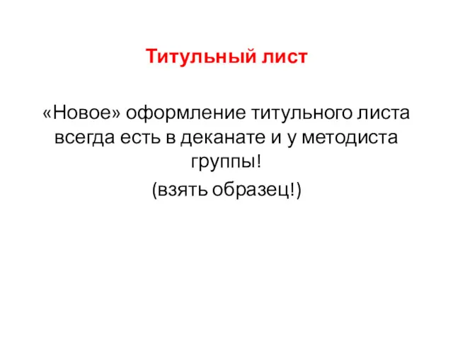 Титульный лист «Новое» оформление титульного листа всегда есть в деканате и у методиста группы! (взять образец!)