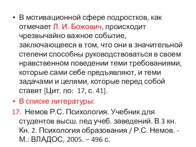 В мотивационной сфере подростков, как отмечает Л. И. Божович, происходит