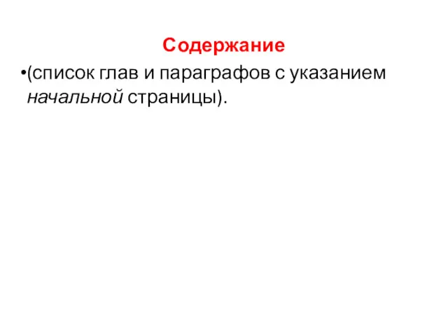 Содержание (список глав и параграфов с указанием начальной страницы).