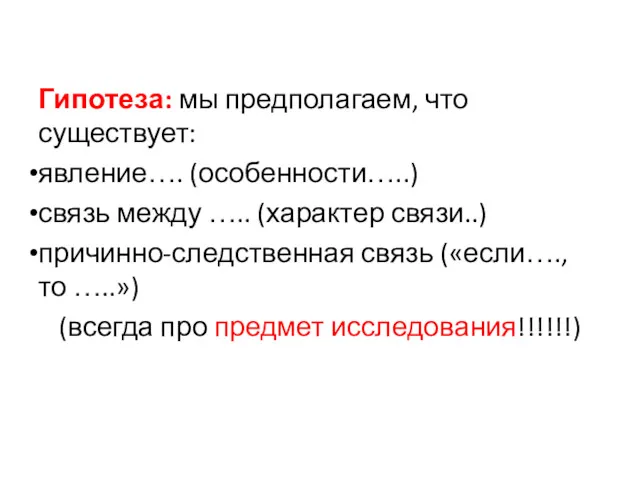 Гипотеза: мы предполагаем, что существует: явление…. (особенности…..) связь между …..