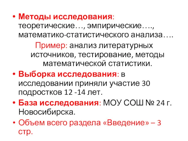 Методы исследования: теоретические…, эмпирические…., математико-статистического анализа…. Пример: анализ литературных источников,