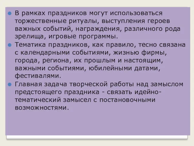 В рамках праздников могут использоваться торжественные ритуалы, выступления героев важных