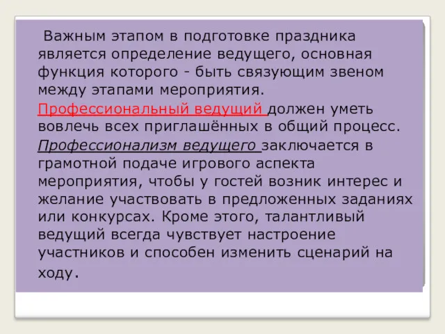 Важным этапом в подготовке праздника является определение ведущего, основная функция