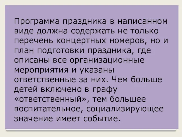 Программа праздника в написанном виде должна содержать не только перечень